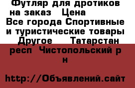 Футляр для дротиков на заказ › Цена ­ 2 000 - Все города Спортивные и туристические товары » Другое   . Татарстан респ.,Чистопольский р-н
